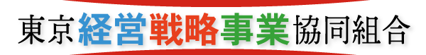 東京経営戦略事業協同組合